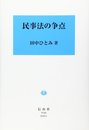 民事法の争点