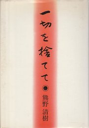 一切を捨てて―熊野清樹牧師説教集 (1983年)
