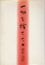 一切を捨てて―熊野清樹牧師説教集 (1983年)