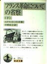 フランス革命についての省察 下 (岩波文庫 白 25-2)