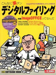 こんなに楽チンデジタルファイリング―ImageOFFICEで仕事が変わる、オフィスが変わる (SOFTBANK MOOK)