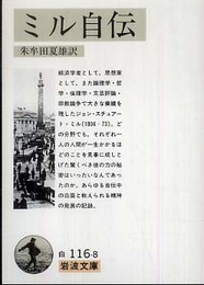 ミル自伝 (岩波文庫 白 116-8)