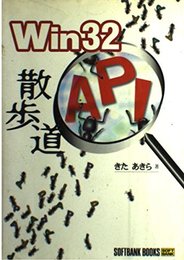 Win32 API散歩道 (SOFTBANK BOOKS)