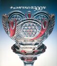 チェコガラスの美300年 (1983年)