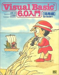 Visual Basic 6.0入門 活用編 (Visual Basic 6.0入門シリーズ)