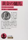 黄金の驢馬 (岩波文庫)