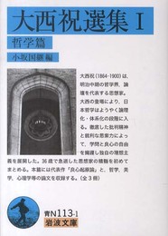 大西祝選集I 哲学篇 (岩波文庫)