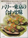 パリ〓東京の合わせ味―Tokioフランス料理 専門家の味をあなたの食卓に (1983年) (シェフ・シリーズ)