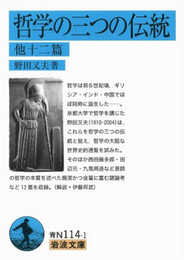 哲学の三つの伝統 他十二篇 (岩波文庫)