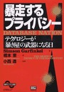 暴走するプライバシー-テクノロジーが「暴き屋」の武器になる日 (SBPビジネス選書)