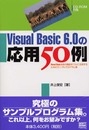 Visual Basic 6.0の応用50例―Visual Basic 6.0の機能をフルに活用するためのサンプルプログラム集