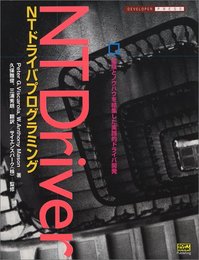 NTドライバプログラミング―経験とノウハウを結集した実践的ドライバ開発 (Developer press)