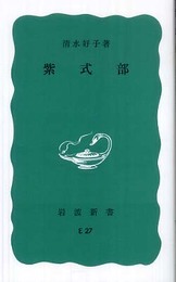 紫式部 (岩波新書 青版 854)