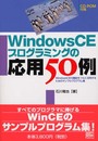 WindowsCEプログラミングの応用50例―WindowsCEの機能をフルに活用するためのサンプルプログラム集