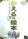 かえるの絵本‐なくした記憶を求めて 公式ガイド (The PlayStation BOOKS)