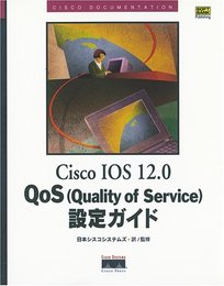 Cisco IOS 12.0 QoS (Quality of Service)設定ガイド