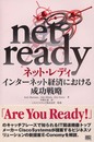 ネット・レディ―インターネット経済における成功戦略