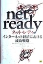 ネット・レディ―インターネット経済における成功戦略