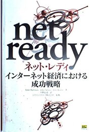 ネット・レディ―インターネット経済における成功戦略