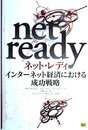 ネット・レディ―インターネット経済における成功戦略