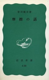 摩擦の話 (岩波新書 青版 33)