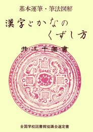 漢字とかなのくずし方 (1982年) (文海堂書道叢書)