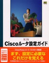 Ciscoルータ設定ガイド―Cisco IOSによるルータ設定の実践ガイド 第2版 (Cisco Pressシリーズ)