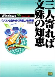 三人寄れば文殊の知恵―パソコン2台からの快適LAN構築 (Windows Me知ったモノ勝ち)