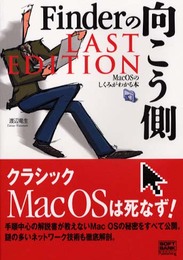 Finderの向こう側LAST EDITION―MacOSのしくみがわかる本