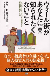 ウォール街があなたに知られたくないこと (SBP business―パーソナルファイナンス)