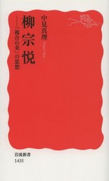 柳宗悦――「複合の美」の思想 (岩波新書)