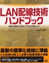 LAN配線技術ハンドブック―最新の標準化技術に対応する施工法