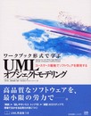 ワークブック形式で学ぶUMLオブジェクトモデリング―「ユースケース駆動」でソフトウェアを開発する