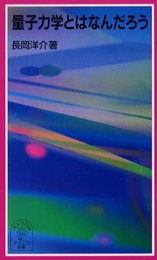 量子力学とはなんだろう (岩波ジュニア新書 428)
