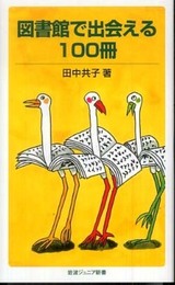 図書館で出会える100冊 (岩波ジュニア新書 627)