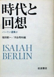 バーリン選集〈2〉時代と回想 (1983年)