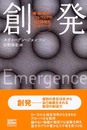 創発―蟻・脳・都市・ソフトウェアの自己組織化ネットワーク