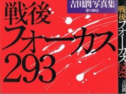 戦後フォーカス293―夢の輝き 吉田潤写真集 (1983年)