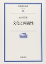 文化と両義性 (岩波現代文庫 学術 16)