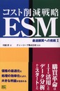 コスト削減戦略ESM―最適購買への挑戦〈2〉