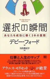 選択の瞬間―あなたを成功に導く10の質問