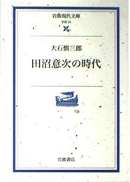 田沼意次の時代 (岩波現代文庫 学術 54)