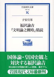 福沢諭吉『文明論之概略』精読 (岩波現代文庫 学術 142)
