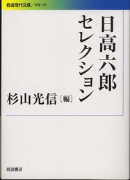 日高六郎セレクション (岩波現代文庫)