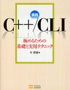 実践C++/CLI 極めるための基礎と実用テクニック