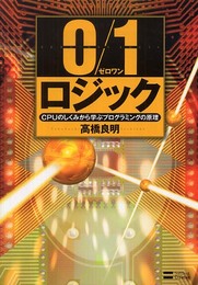 0/1ロジック CPUのしくみから学ぶプログラミングの原理
