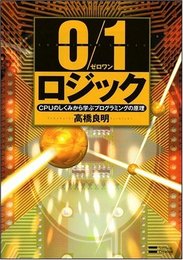 0/1ロジック CPUのしくみから学ぶプログラミングの原理