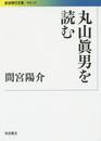 丸山眞男を読む (岩波現代文庫)