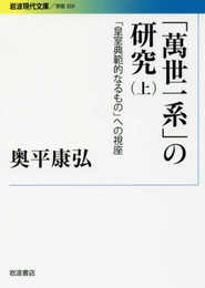 「萬世一系」の研究――「皇室典範的なるもの」への視座(上) (岩波現代文庫)