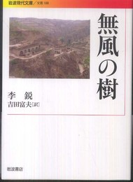 無風の樹 (岩波現代文庫)